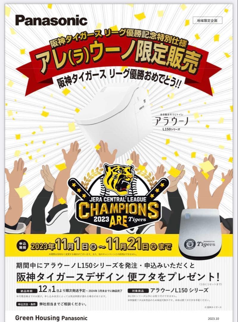 パナソニック アラウーノL150シリーズ用フタ 阪神タイガース柄