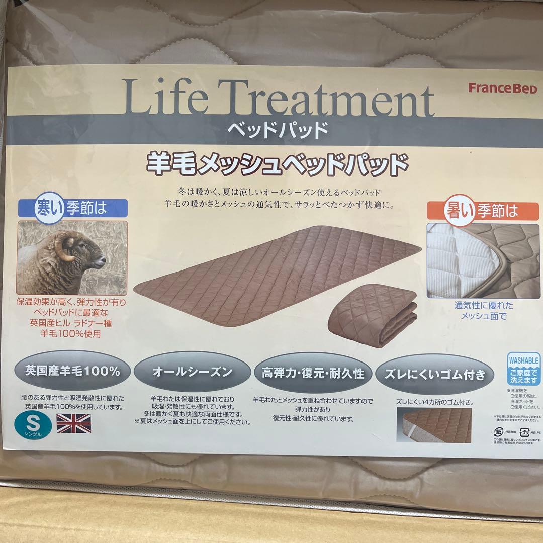 【新品未開封品】フランスベッド 羊毛メッシュパッド
