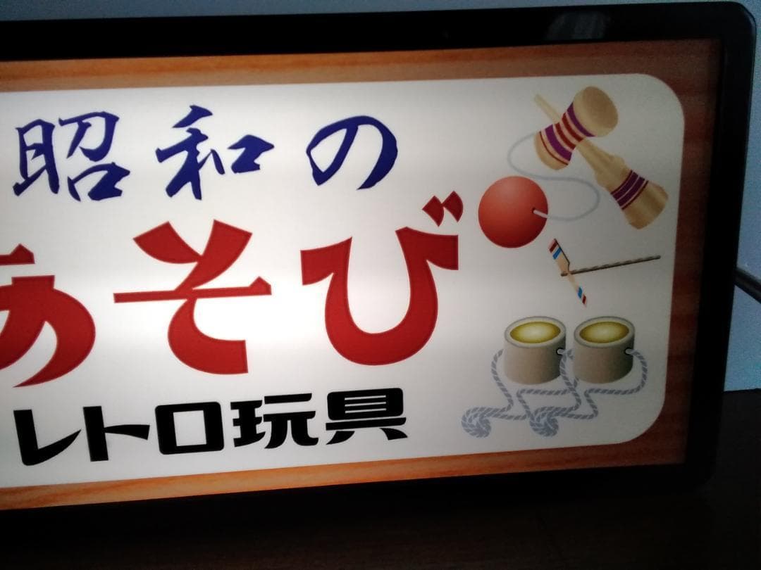 昭和の遊び おもちゃ 玩具 独楽 駄菓子 レトロ 看板 置物 雑貨 ライトBOX