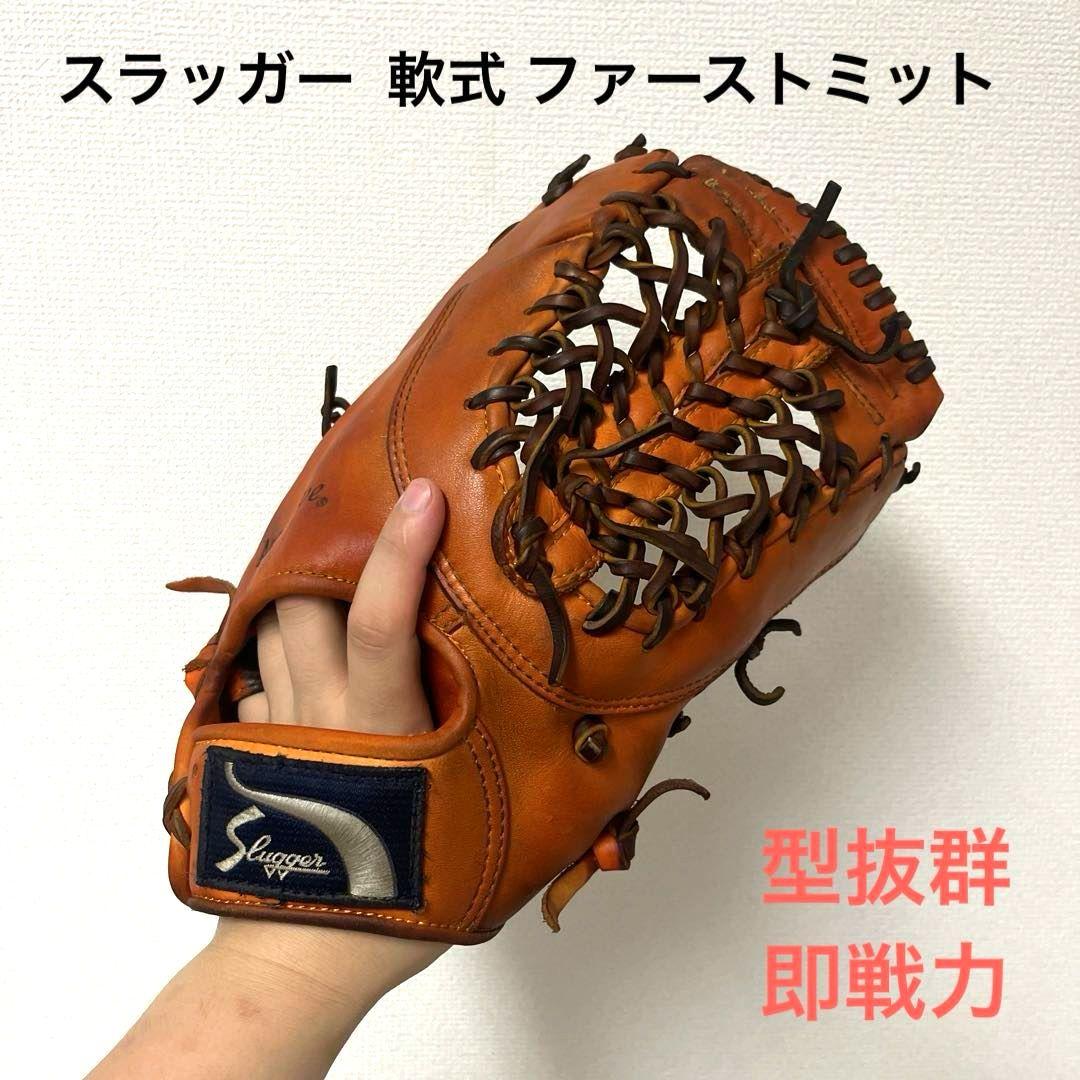 546 スラッガー 型抜群 即戦力 軟式 ファーストミット
