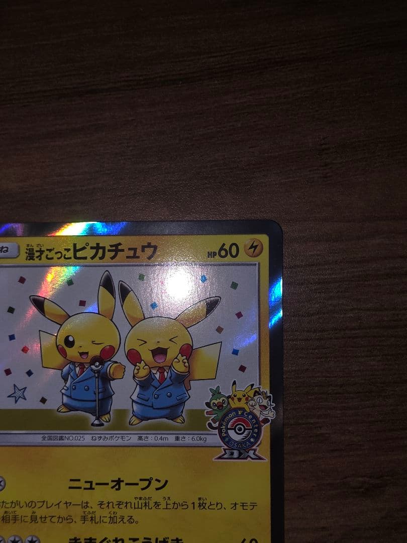 ポケモンカード　漫才ごっこピカチュウ　ポケモンセンターオーサカDX❷