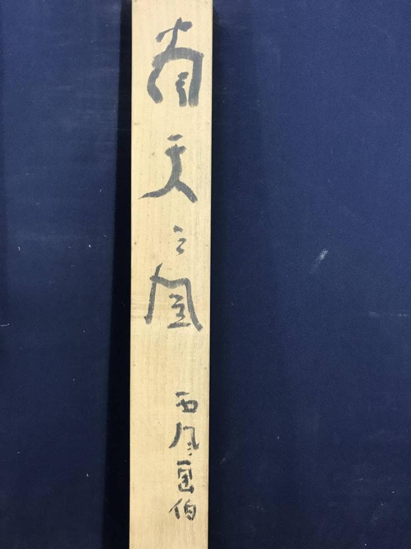 【真作】佐野五風/南天の図/横物/清水公照極め箱/掛軸/名家伝来/AD-232