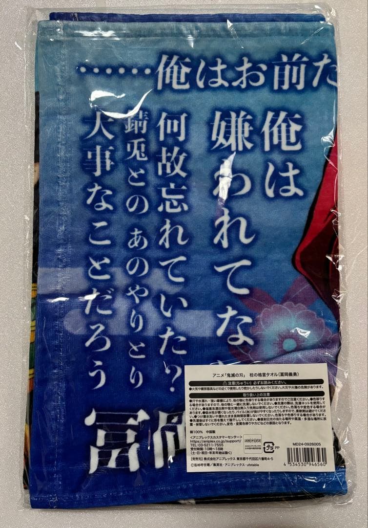 冨岡義勇　柱の格言タオル 「アニメ 鬼滅の刃 柱展 -そして無限城へ-」