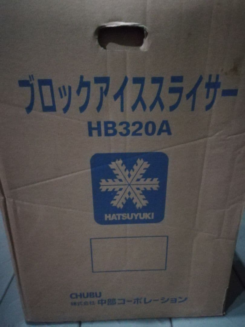かき氷機HB320A　中部コーポレーション　新品未使用