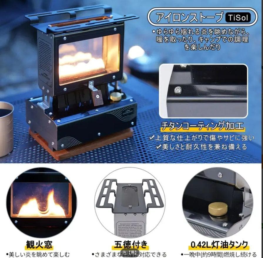 0301 新発売 軽量チタン調 アイロンストーブ 炎鑑賞 キャンプ 灯油 小型