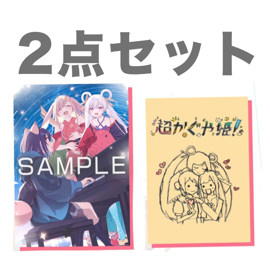 超かぐや姫! イラストボード スタッフイラスト集 入場者 特典 2点セット