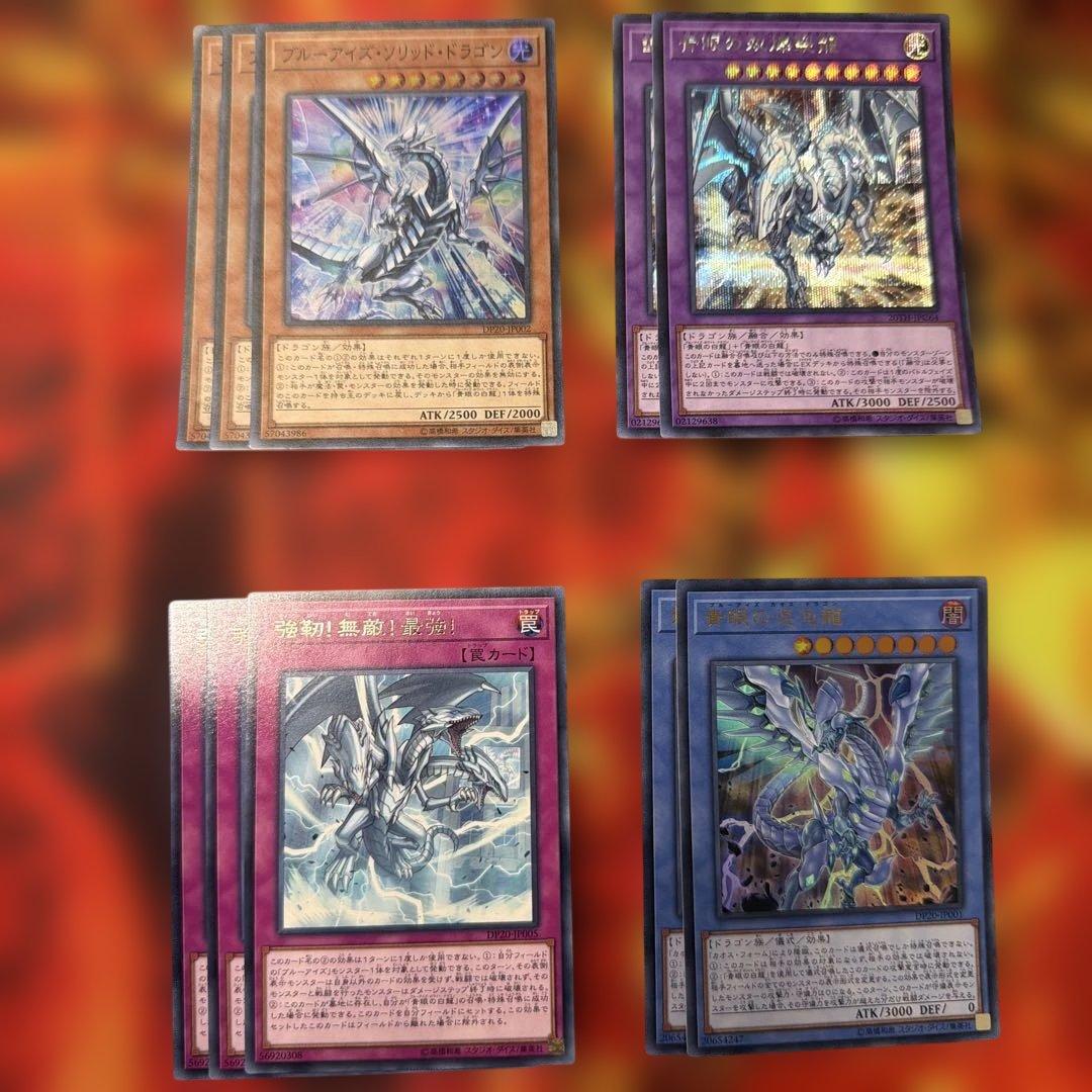 【プレイ用】（遊戯王）青眼シークレット(シク)セット　デッキパーツ　青き眼の祈り