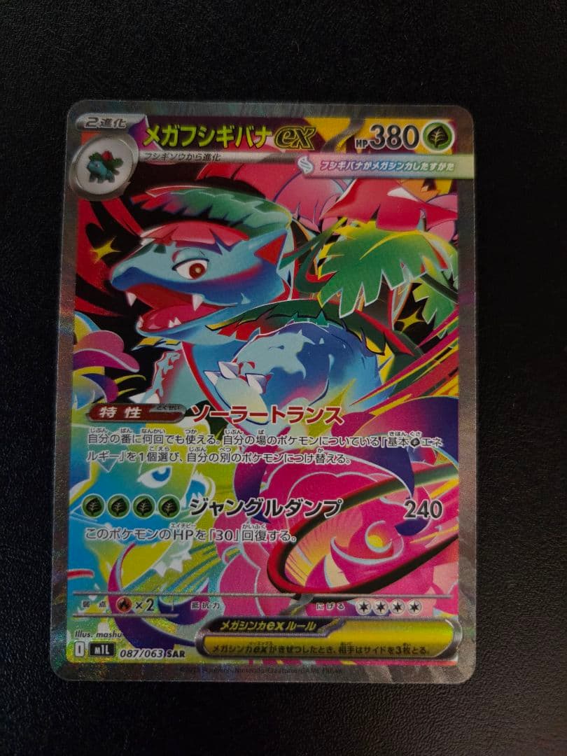 メガフシギバナsar セット ポケモンカード