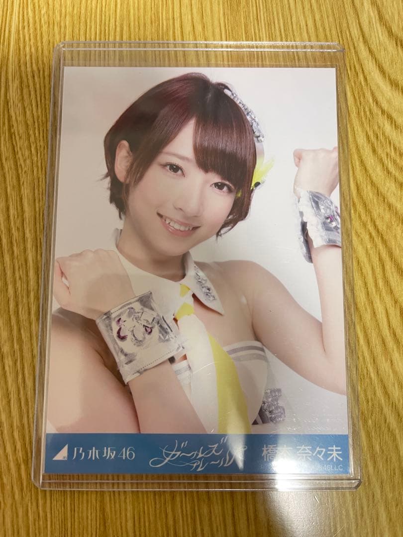 激レア 元乃木坂46 橋本奈々未 生写真 ガールズルール ヨリ