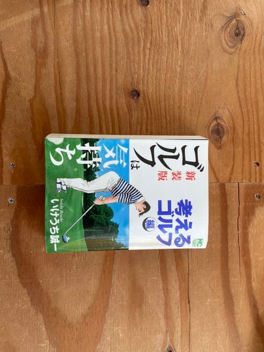 新装版ゴルフは気持ち