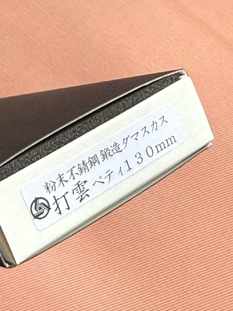 高村刃物製作所　打雲 ぺティナイフ 130mm 木鞘付き