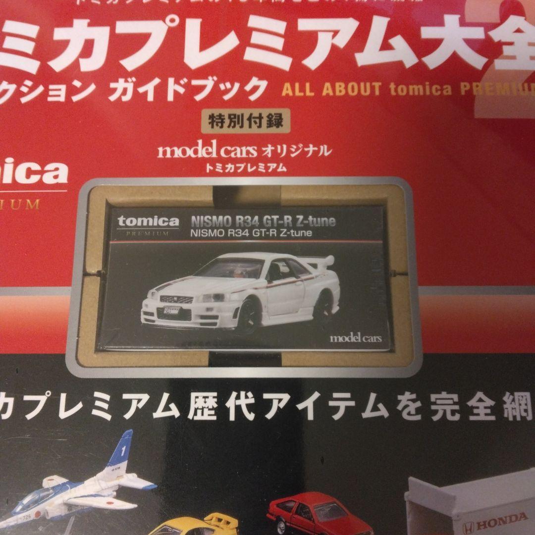 トミカプレミアム大全2 コレクション ガイドブック