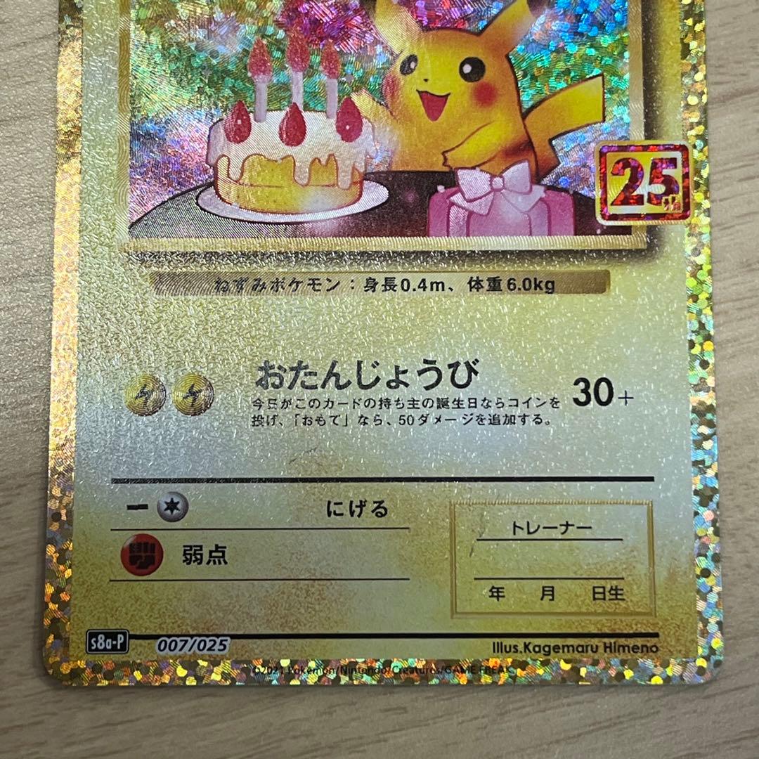 5470 _のピカチュウ(25th)【P】{007/025} [S8a-P]