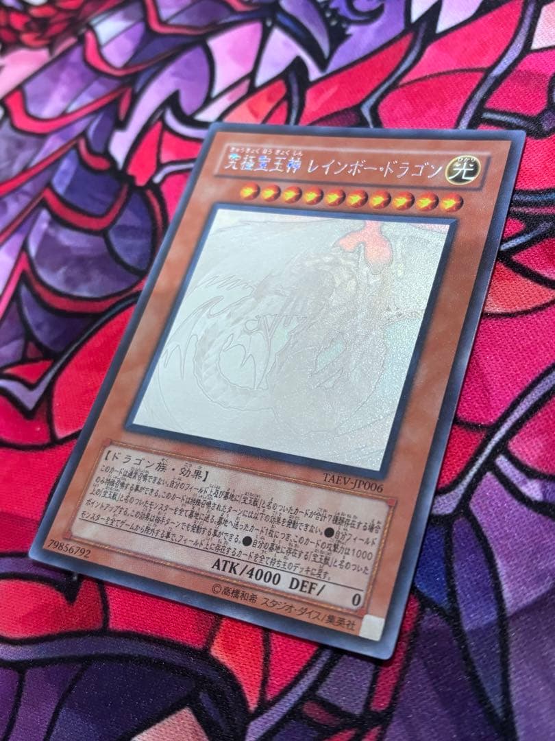 週末セール遊戯王【美品】究極宝玉神レインボードラゴン ホロ ホログラフィックレア