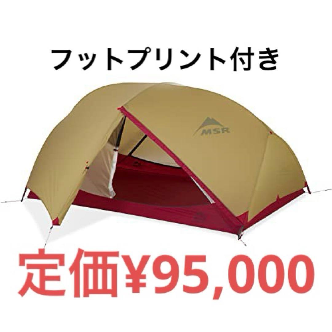 ★新品未使用　MSR HUBBA HUBBA 2 とフットプリントのセット