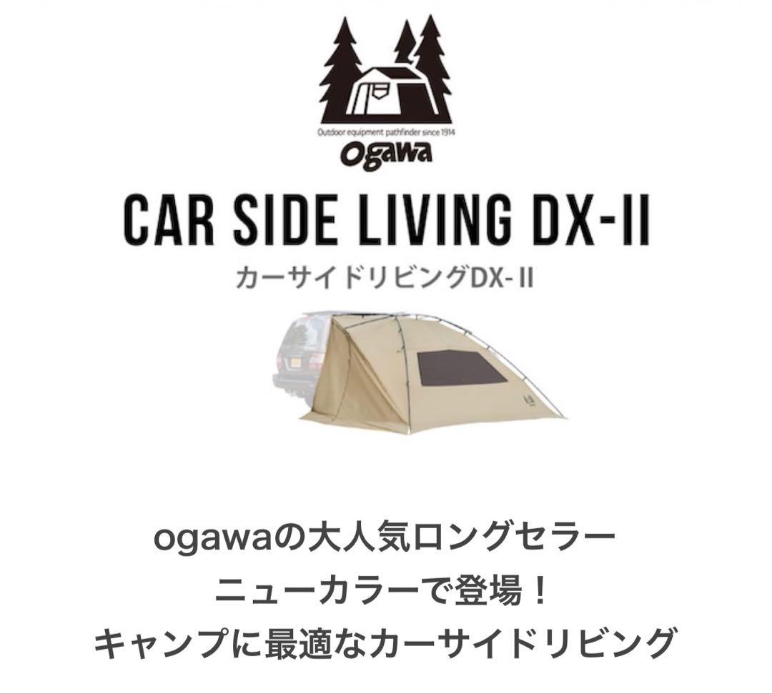 カーサイドリビングDX-II 小川 ogawa カーサイドテント