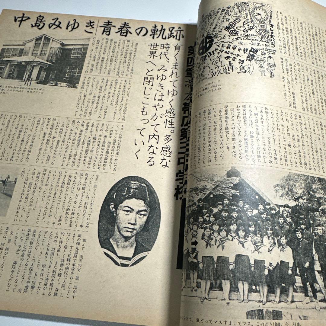 中島みゆき　青春の軌跡　14ページ大特集掲載誌