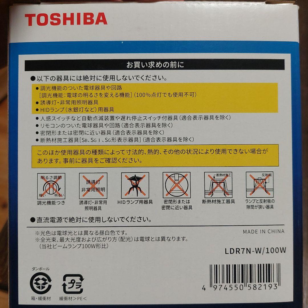 TOSHIBA LDR7N-W/100W 3個