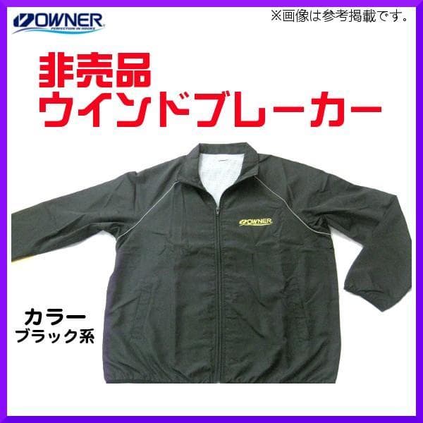 釣具 オーナー ウィンドブレーカー ブラック系 XLサイズ 非売品