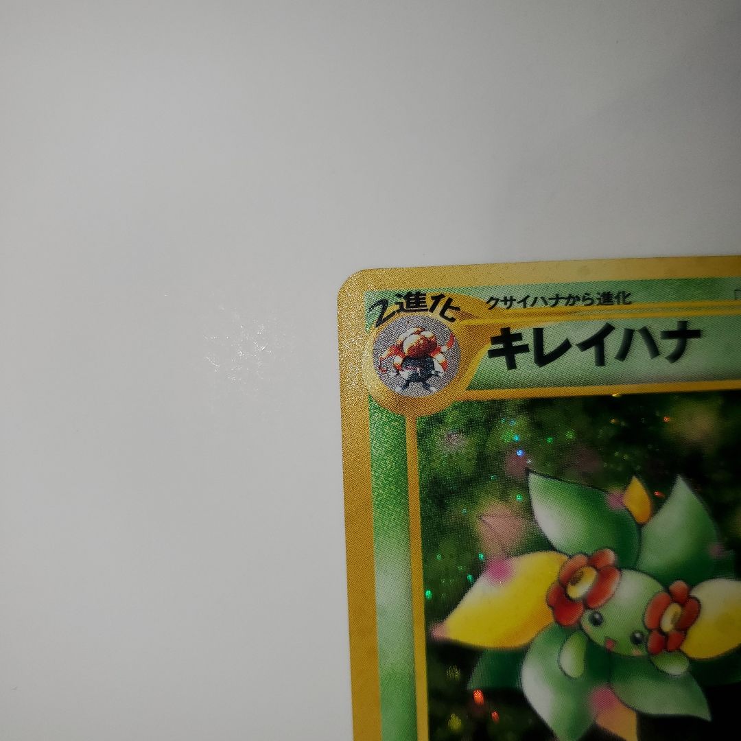 旧裏　極美品　ポケモンカード キレイハナ HP70
