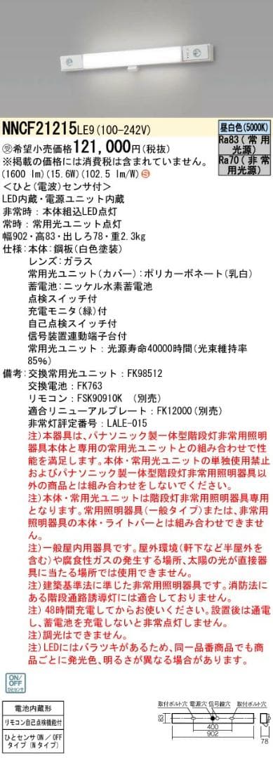 パナソニック　NNCF21215LE9
