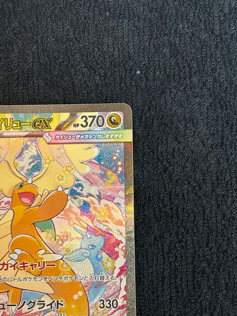 【美品】即日発送　センタリング良メガカイリューex SAR MEGAドリームex