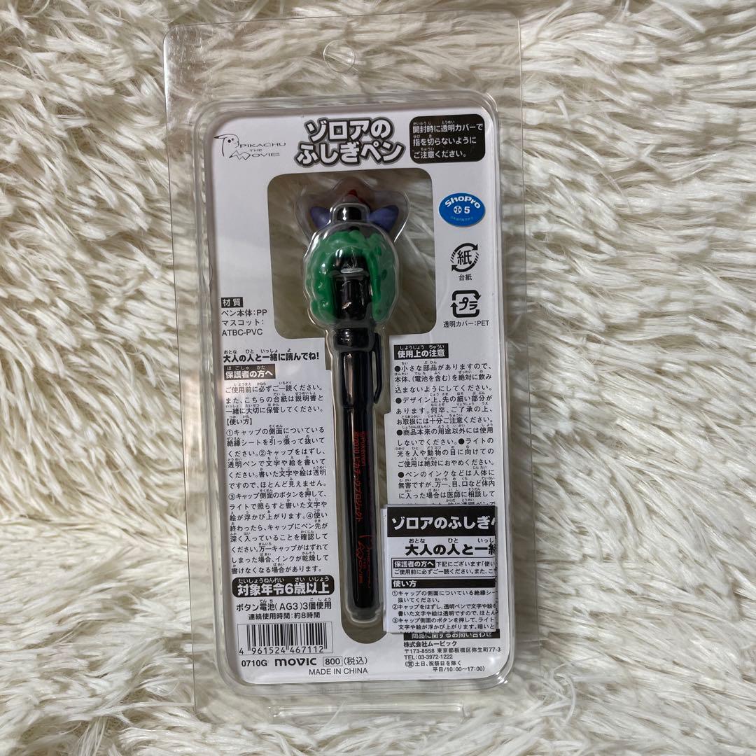 ゾロアのふしぎペン
