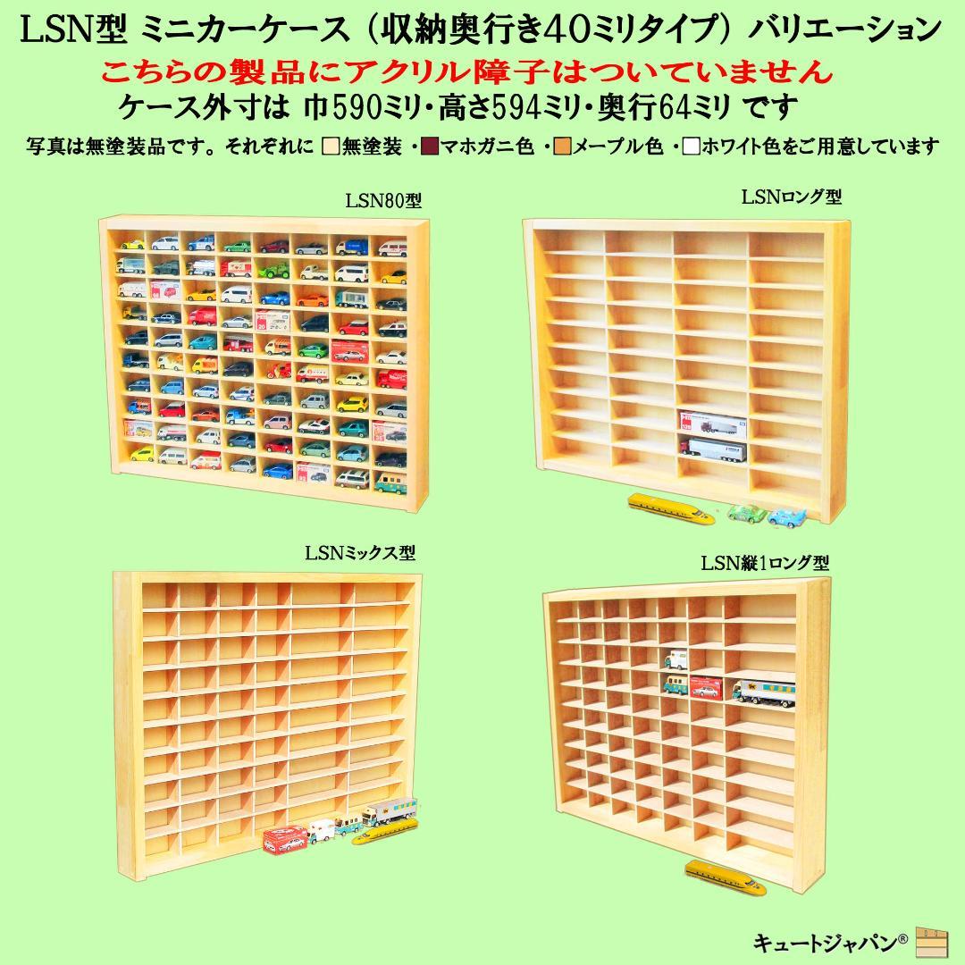 キュートジャパン トミカ 収納 棚 ８０台 アクリル付 コレクションケース