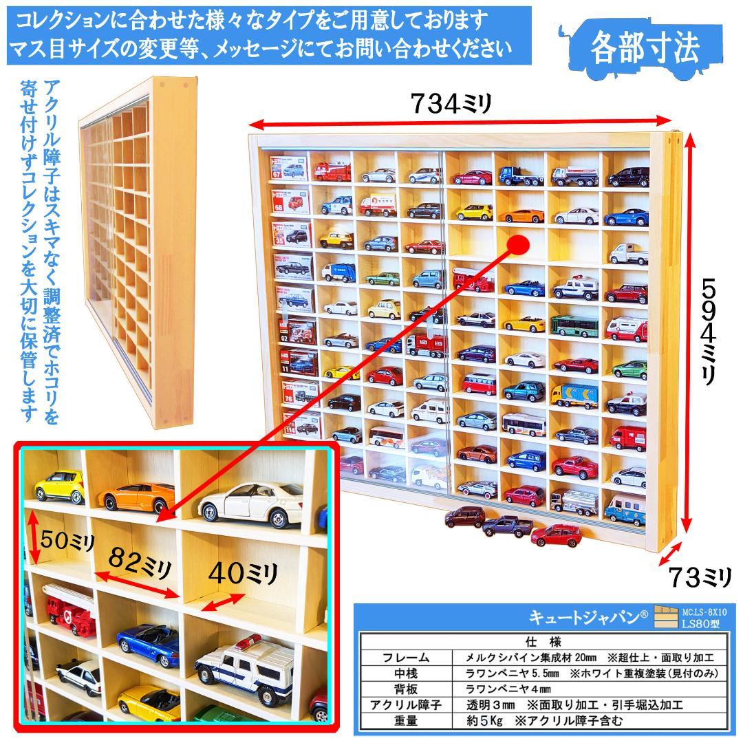 キュートジャパン トミカ 収納 棚 ８０台 アクリル付 コレクションケース