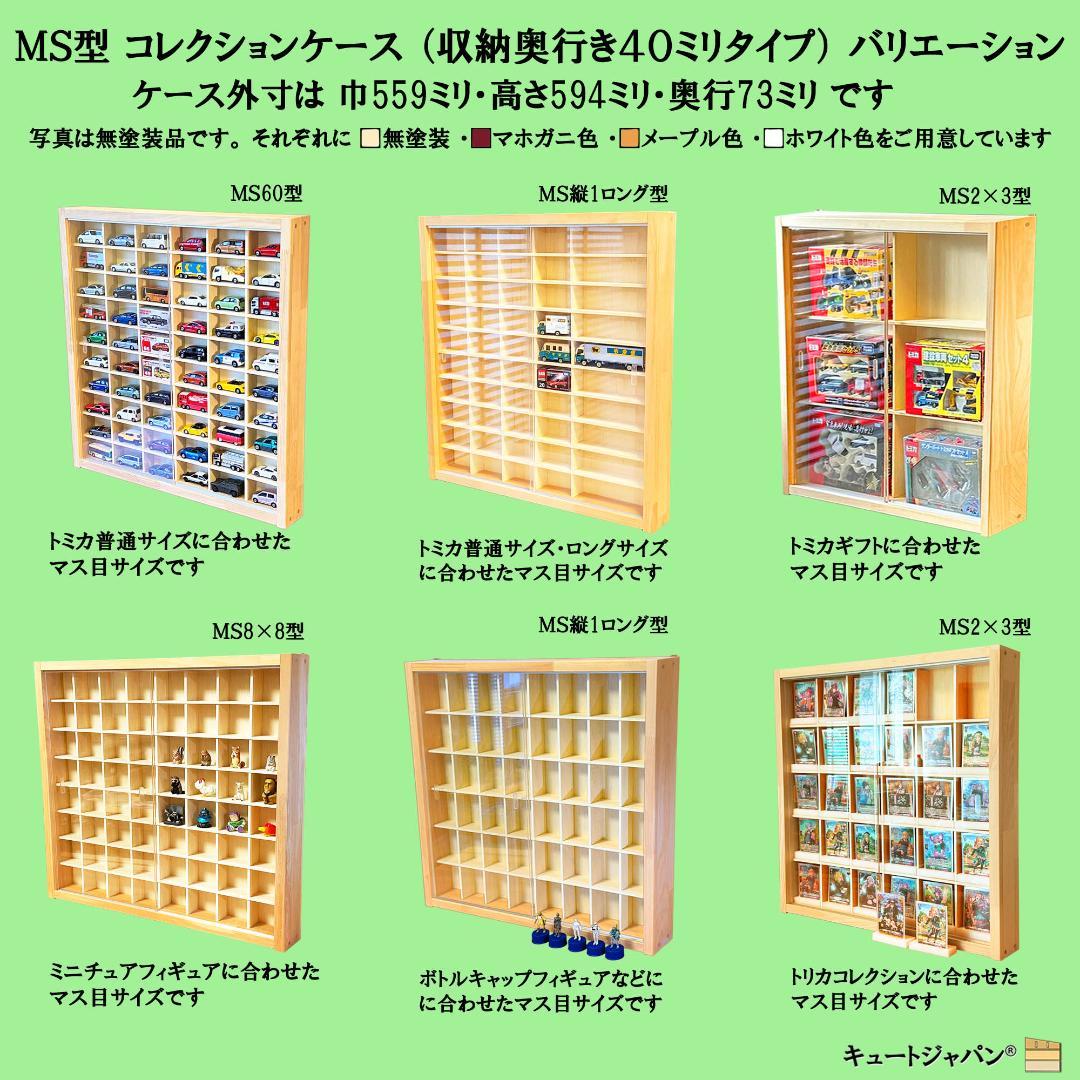 キュートジャパン トミカ 収納 棚 ８０台 アクリル付 コレクションケース