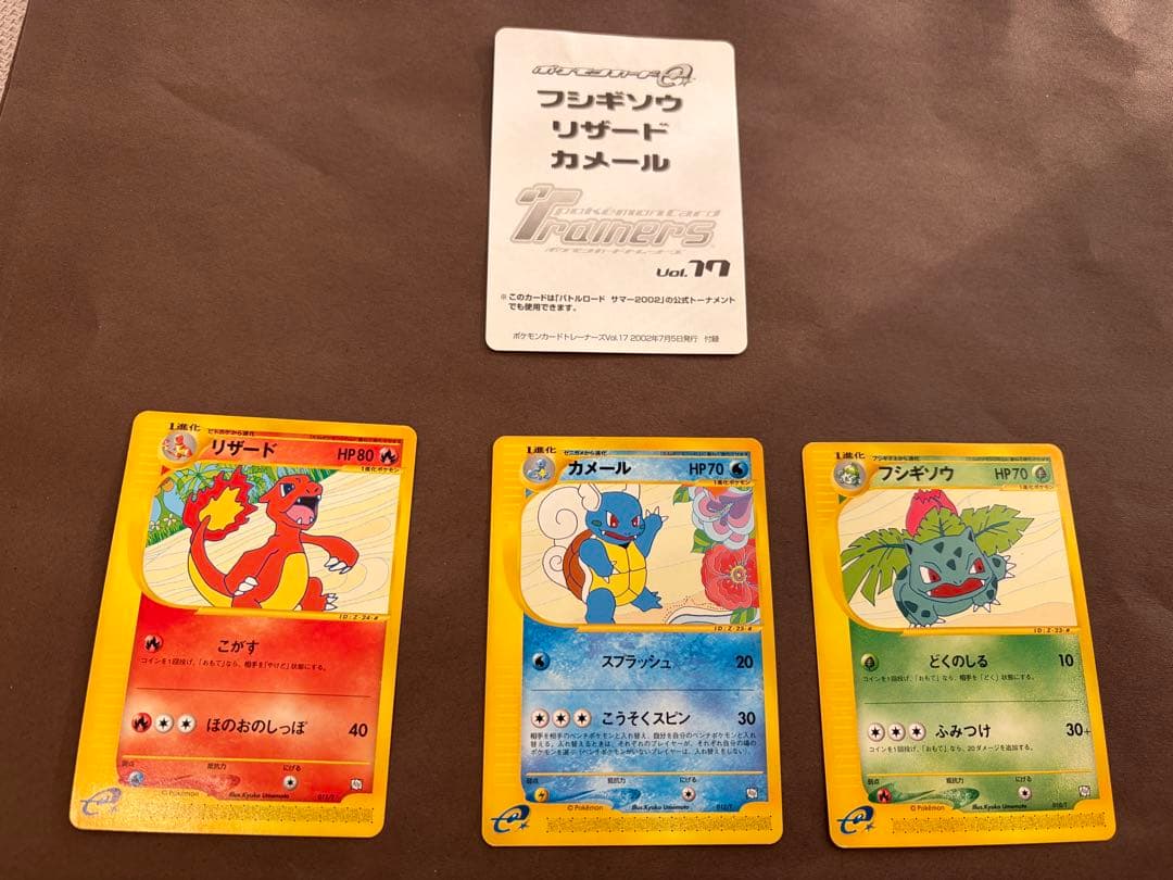 ポケモンカードトレーナーズ2002Vol.17フシギソウリザードカメールセット