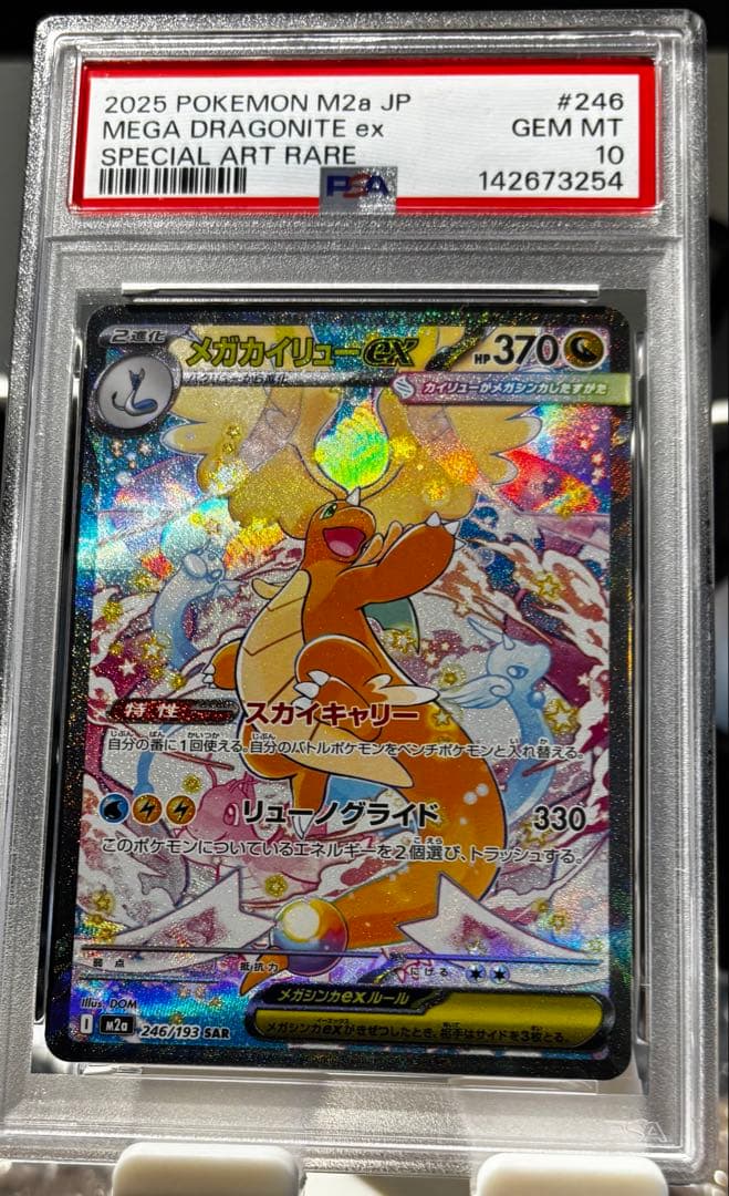 【PSA10】 メガカイリューex SAR