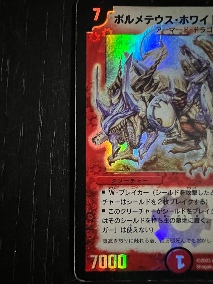 ボルメテウス・ホワイト・ドラゴン　初期版