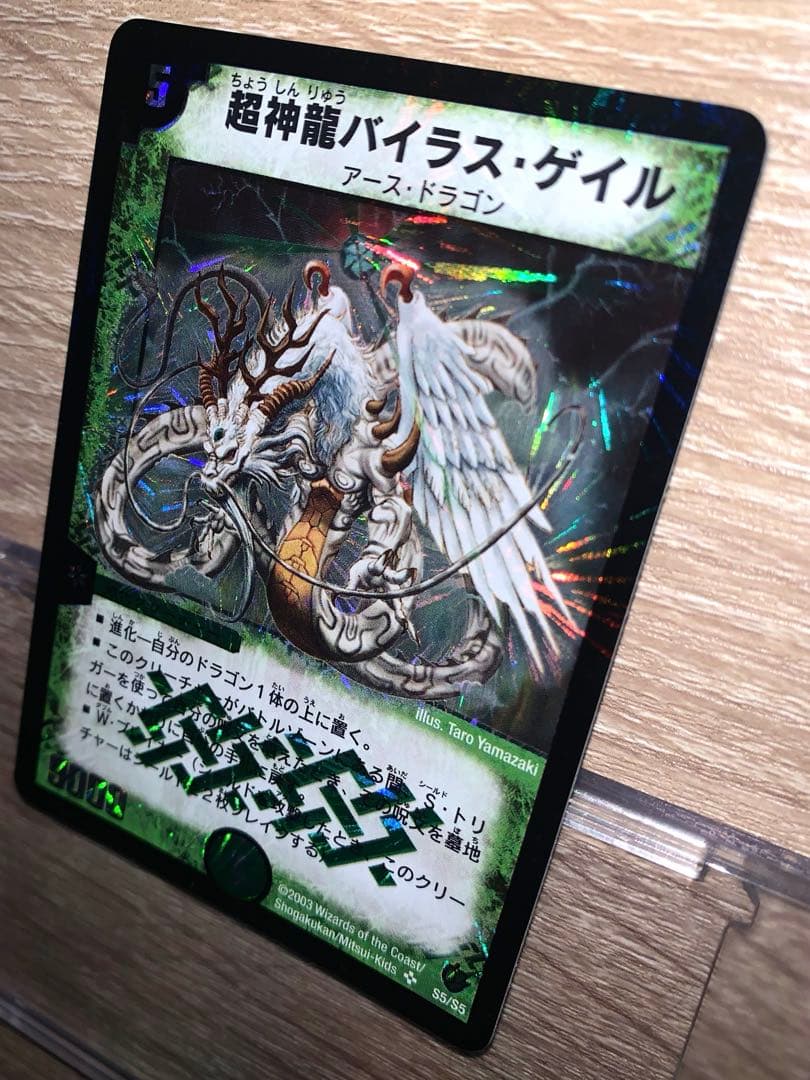 超神龍バイラスゲイル　初期　旧枠　【完全未使用品】ワンオーナー