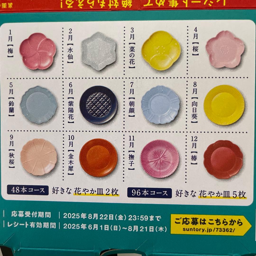 卑弥呼ARS！ 新品未使用 サントリー 金麦花やか皿 お好きなお皿５枚