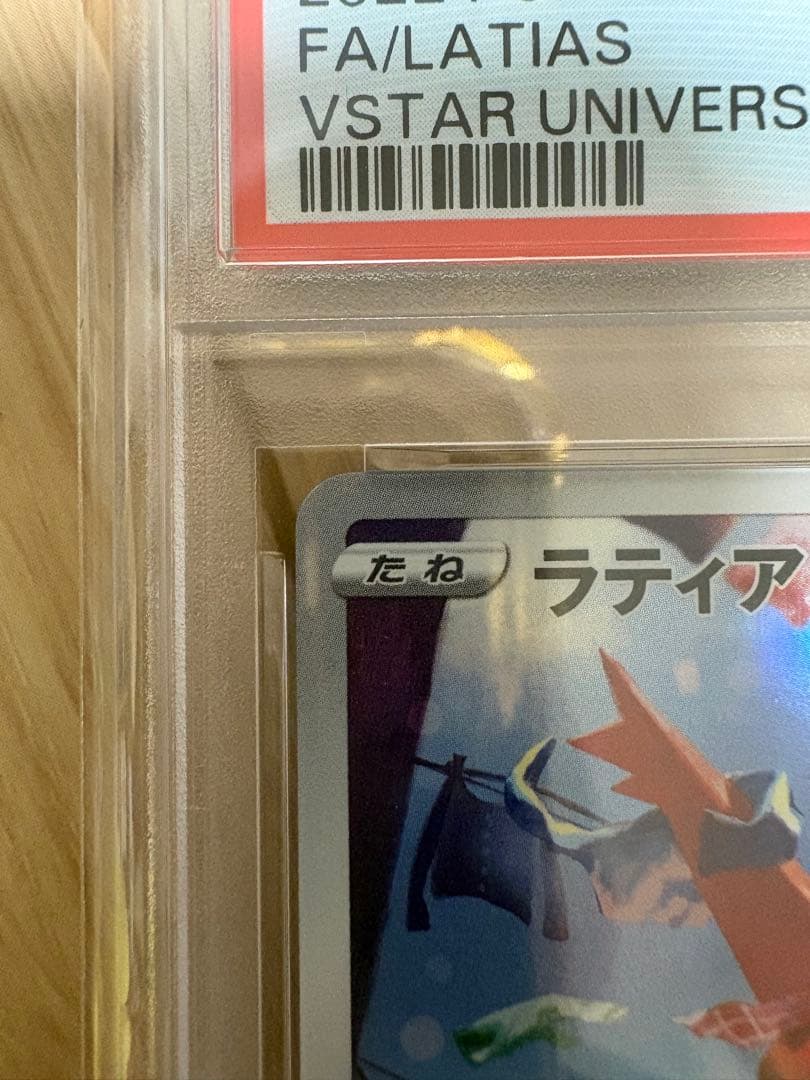 あ*ら様 【PSA10 GEM MTラティアス AR 195/172 VSTAR