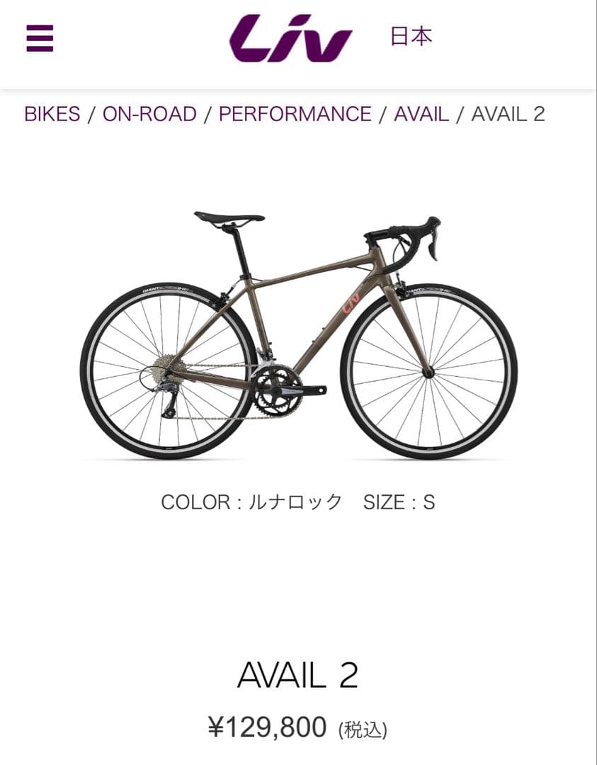 ロードバイク GIANT liv AVAIL2 ルナロック 430(XS)