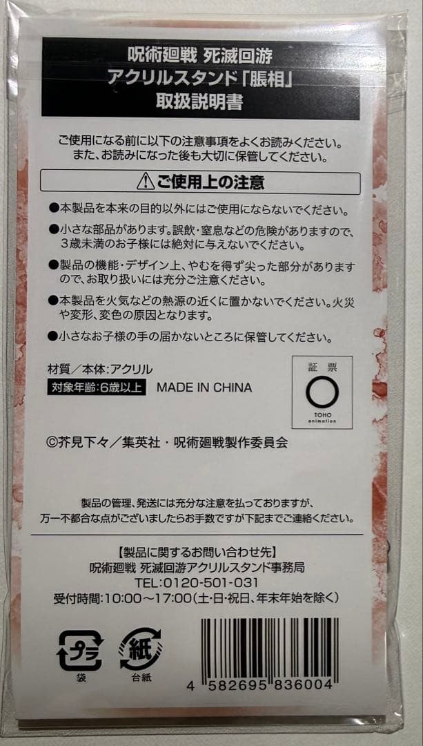 呪術廻戦 死滅回游 ファミマ アクスタ 虎杖悠仁 脹相 セット 新品未開封