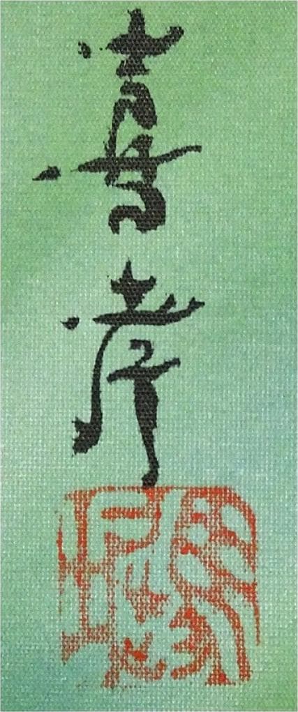 【真作】掛軸 馬堀喜孝『双鯉瀧上り』絹本 共箱 二重箱付 掛け軸 p052810