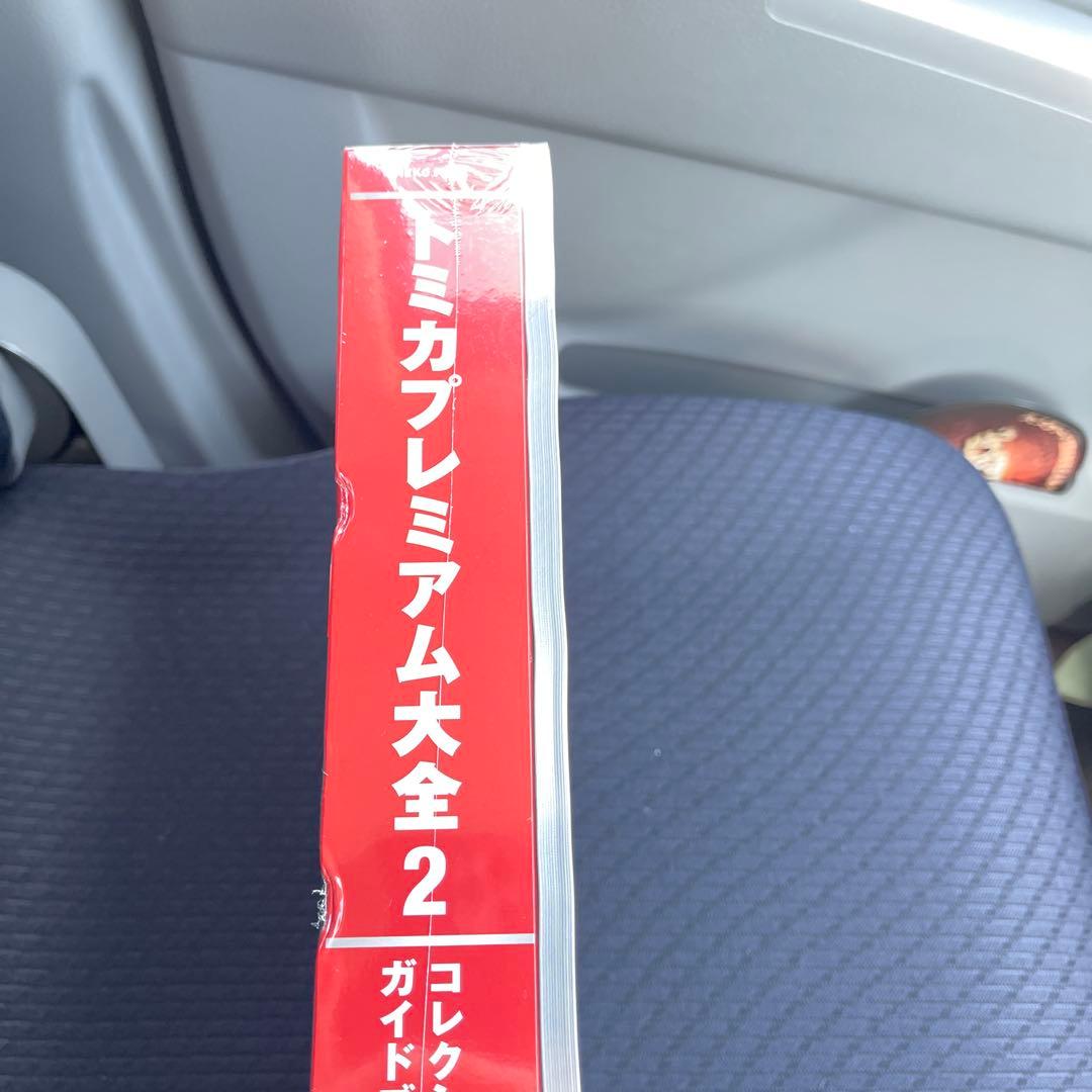 トミカプレミアム大全2　コレクションガイドブック 2【訳あり品】