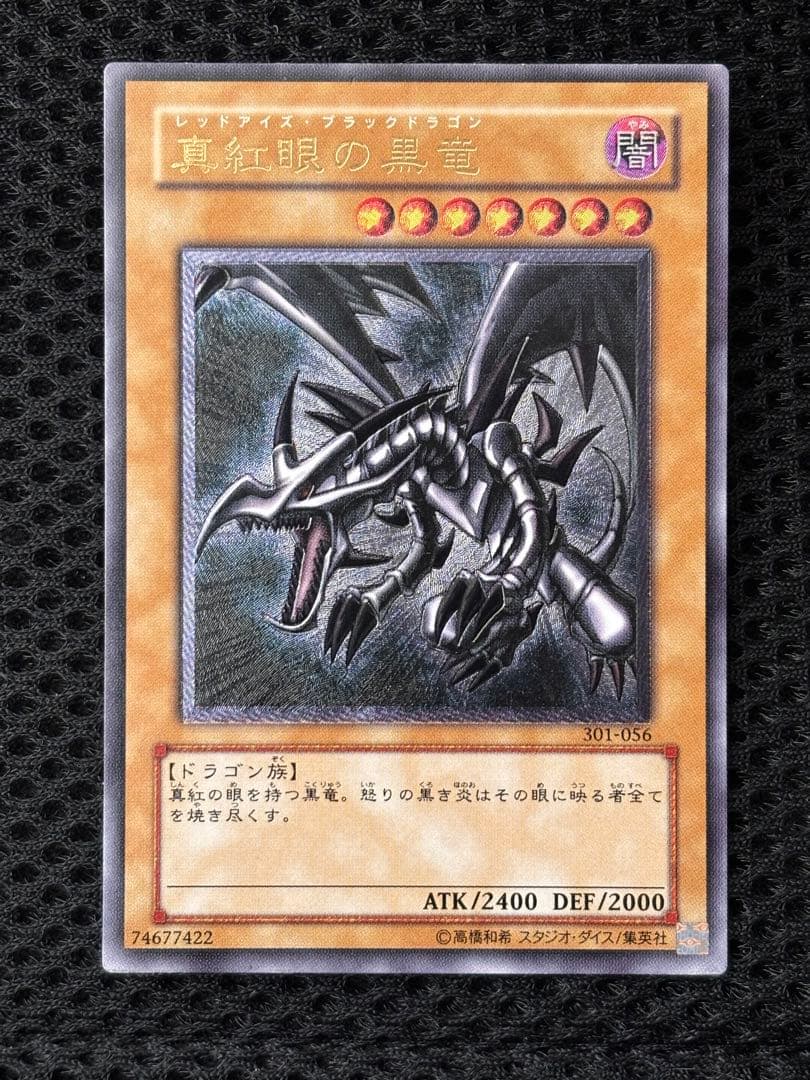 極美品　真紅眼の黒竜　レリーフ　アルティメット　遊戯王
