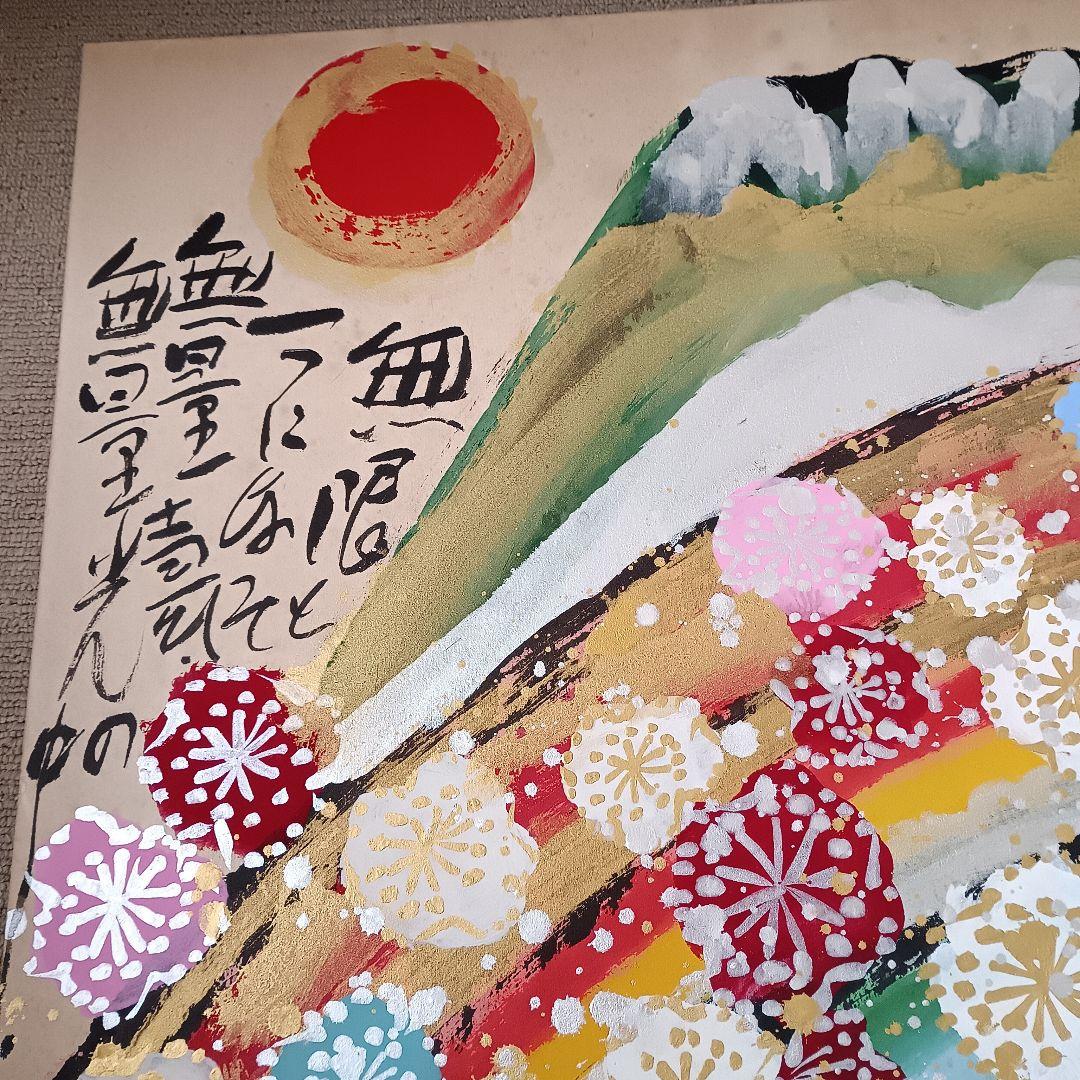 佐藤勝彦 日本画 富嶽【不二山萬歳】仏画 サイン印有 真作 肉筆 迫力の大判