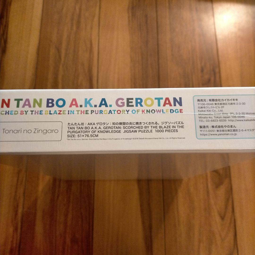 たんたんボー A.K.A. ゲロタン 1000ピースジグソーパズル