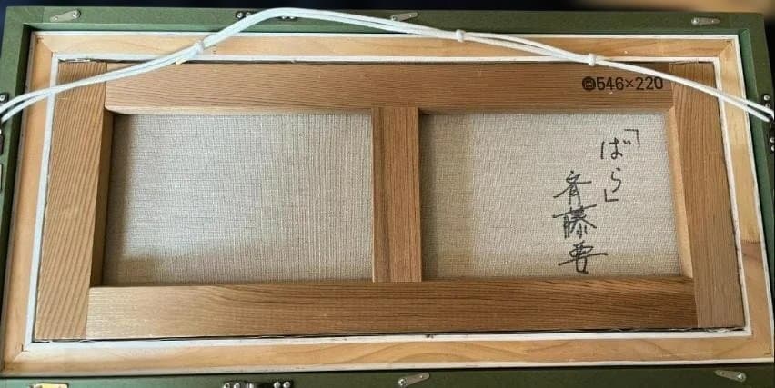 斉藤要 油彩画「ばら」真作 肉筆 サイン入 額縁付 絵画