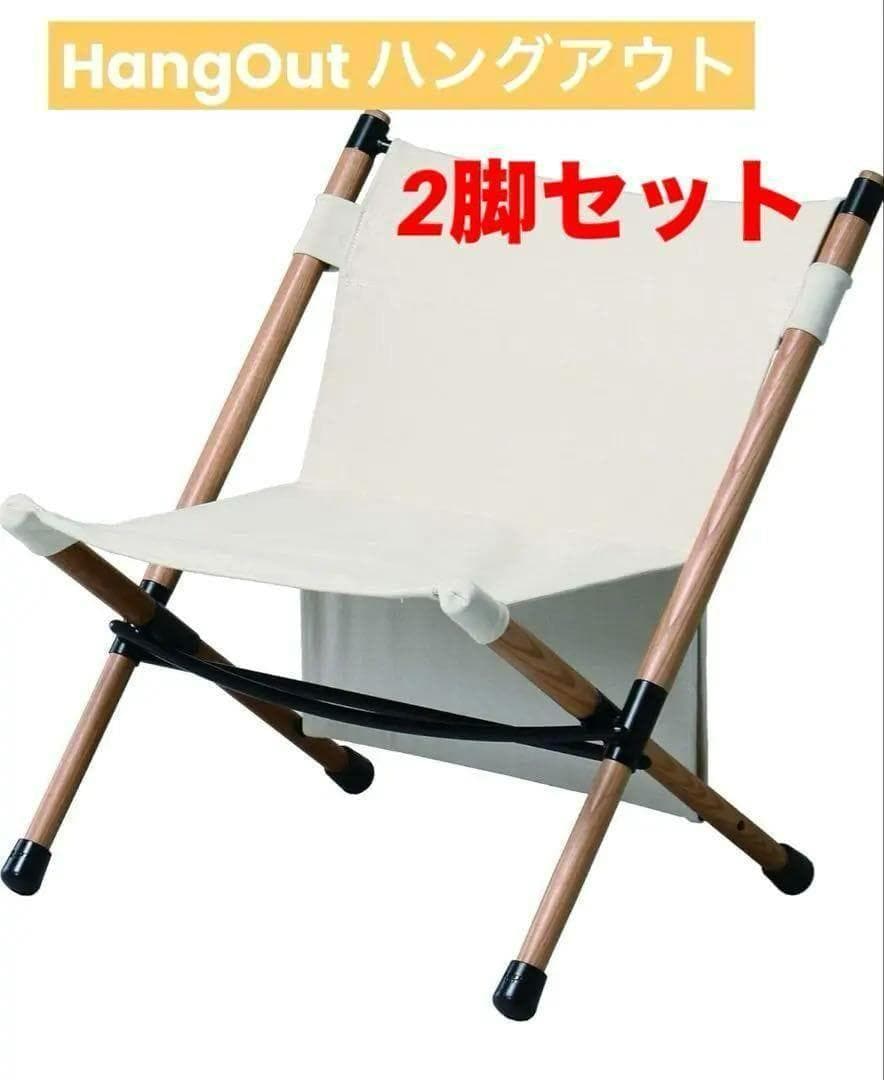 新品開封済みHangOut ポールローチェア ホワイト 2脚セット ハングアウト