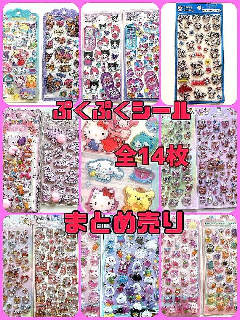ぷくぷくシールまとめ売り　全14枚　　　サンリオ他