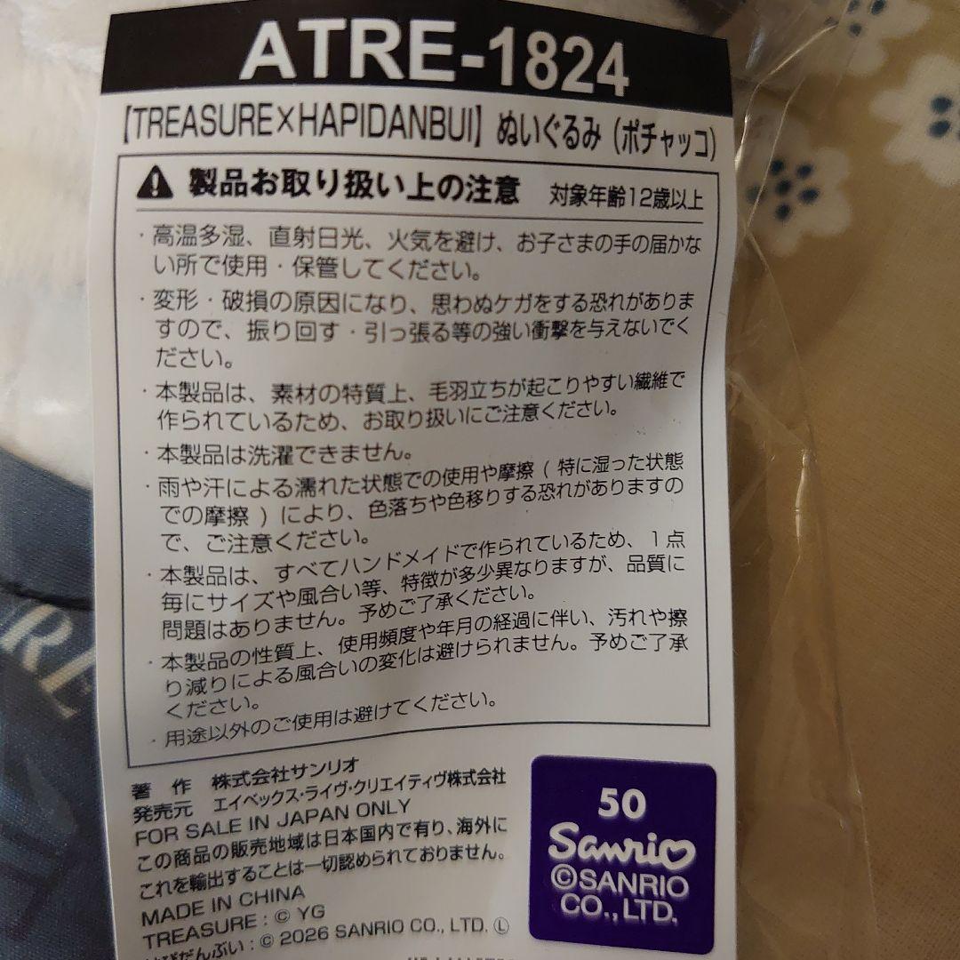 treasure はぴだんぶい ぬいぐるみ ポチャッコ