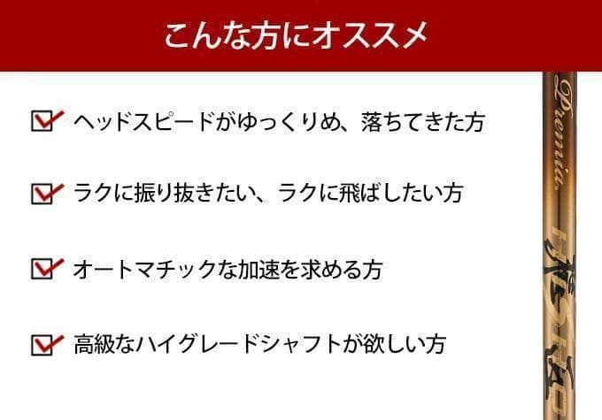 新品 テーラーメイド用スリーブ付き 三菱ケミカル製 軽量 プレミア飛匠・極