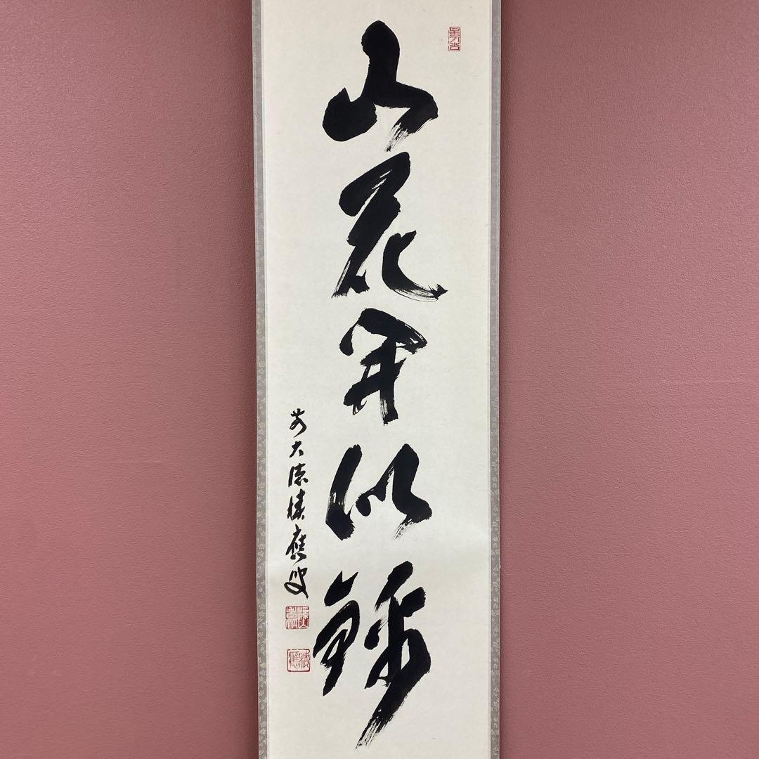 美品 掛け軸 福本積応作「山花開似錦」宝林寺 共箱 禅語 茶掛け