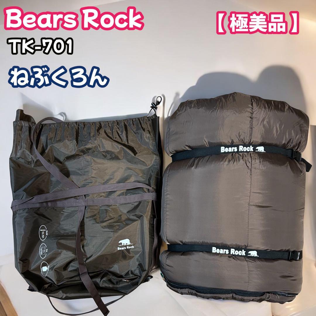 Bears Rock TK-701 ねぶくろん　寝袋　来客布団　コンパクト収納